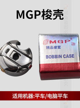 精品MGP 平车梭壳 电脑平缝机带弹片锁壳 防热梭壳 缝纫机配件