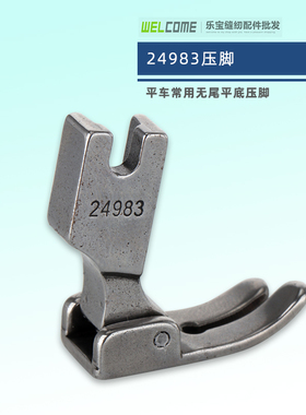 24983压脚（P35压脚）无尾平底压脚 平压脚平车电脑平车压脚