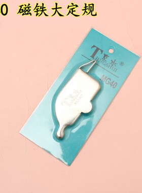 MG40特大磁铁定规 强力磁规 缝制 切线靠边挡边定位器