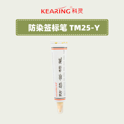科灵防染标签笔耐高温科灵