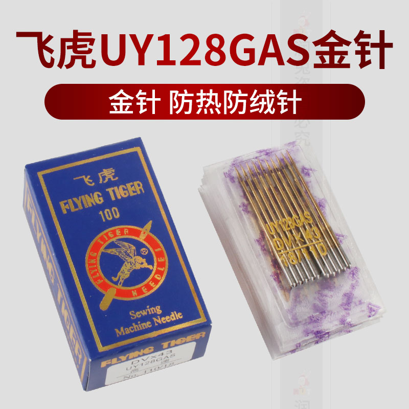 正宗飞虎金针UY128GAS防热机针