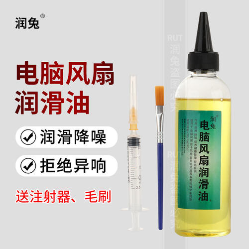 电脑风扇润滑油润兔台式电脑