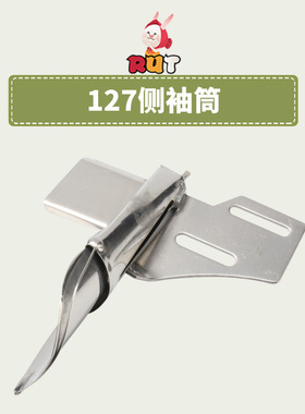 大宇DAYU127门襟小烫侧袖筒袖口筒 平车直条直丝拉筒直纹包边条筒