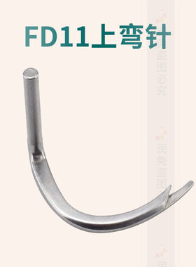 星菱FW777筒式三针五线绷缝机绷针上弯针FD11 工业缝纫机配件