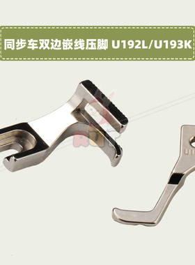 电脑同步车双边崁线压脚U193K U192L拉股包绳带槽压脚DY车