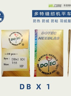 德国进口多特平车防热针 DB*1 HP 圆头金针7-18号羽绒防绒针镀钛