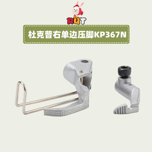 杜克普同步车KP367RN右单边压脚
