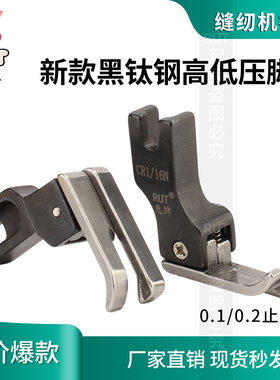 rut兔牌电脑平车高低压脚0.1压明线CR1/16N止口压脚缝纫机配件