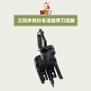 DU车三同步双针中分活动带刀定位压线5 8压脚标准20606.4420