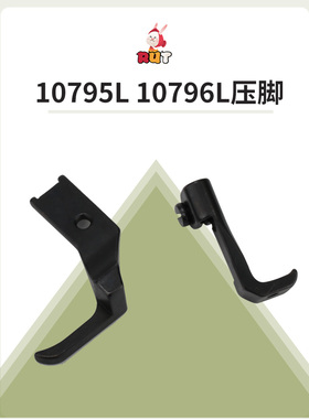 8B 341 DU高车大单边压脚10795L/10796L加宽包边平底压脚