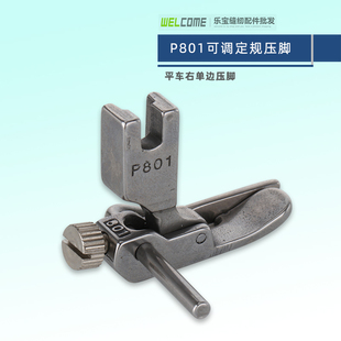 RUT瑞兔P801压脚电脑平车压脚绗缝定规压脚右单边压脚导杆可调