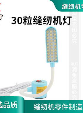 RUT润兔30珠LED工作灯强力磁铁吸附缝纫机灯平车灯节能灯蓝色