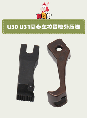 U30U31A款前后拉骨压脚嵌线股条电脑同步车DY车B款合包埋袋压脚