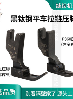 RUT兔牌平车全钢 电脑平缝机通用小压脚 拉链压脚P360 361
