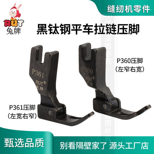 RUT兔牌平车全钢 电脑平缝机通用小压脚 拉链压脚P360 361