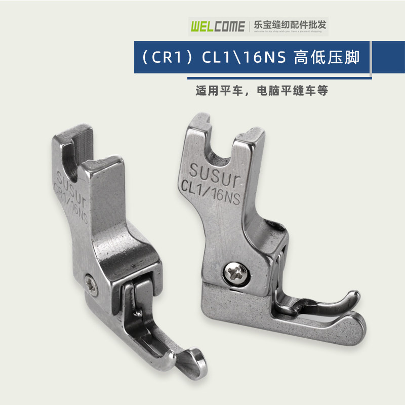 平车窄高低压脚cr1/16ns牙签压脚左高右低cl1/16ns工业平缝机配件