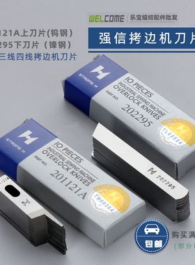 飞马M700包缝机三线四线拷边机刀片强信201121A 202295上下刀