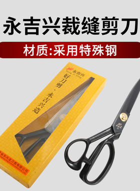 裁缝剪永吉兴家用服装剪