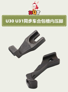 电脑同步车DY车U30U31A款前后拉骨压脚嵌线股条B款合包埋袋压脚