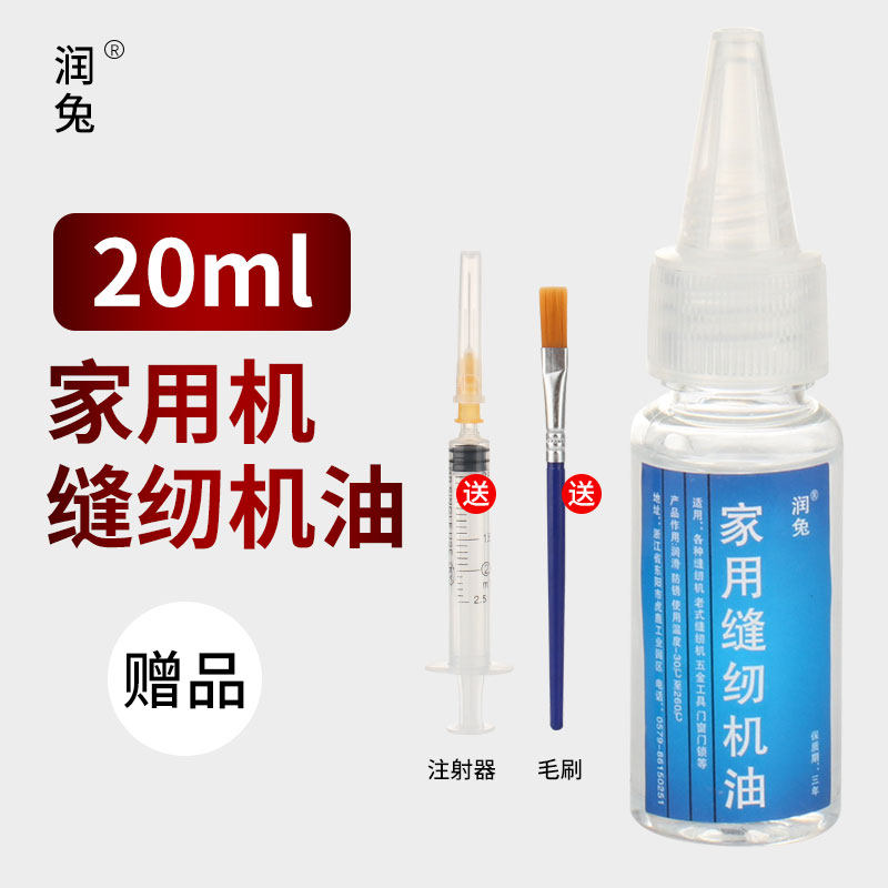 润兔缝纫机油小瓶家用衣车油高级专用平车油润滑油白油滴壶,生活电器,缝纫机配件,淘宝优惠券,粉丝福利购,淘宝优惠卷