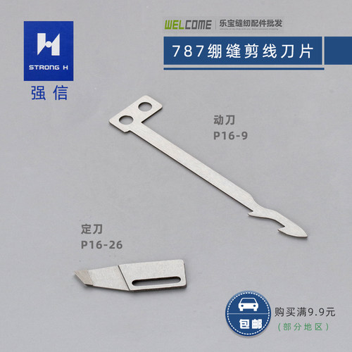 强信 P16-9动刀 P16-26定刀 砍车刀片 星锐787小方头绷缝机刀片