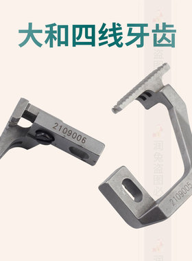 大和四线牙齿 2109006/2109005拷边机锁边机送布牙包缝机缝纫机