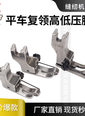 RUT优质复领压脚衬衣压领CR1/16NCR1/32N-ES平车高低压脚全钢压