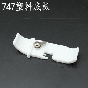 747塑料压脚底板银箭747压脚底板四线铁氟龙尼龙耐磨压脚皮