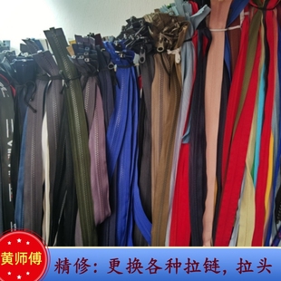 黄师傅更换裤子羽绒服衣服各种拉链拉头