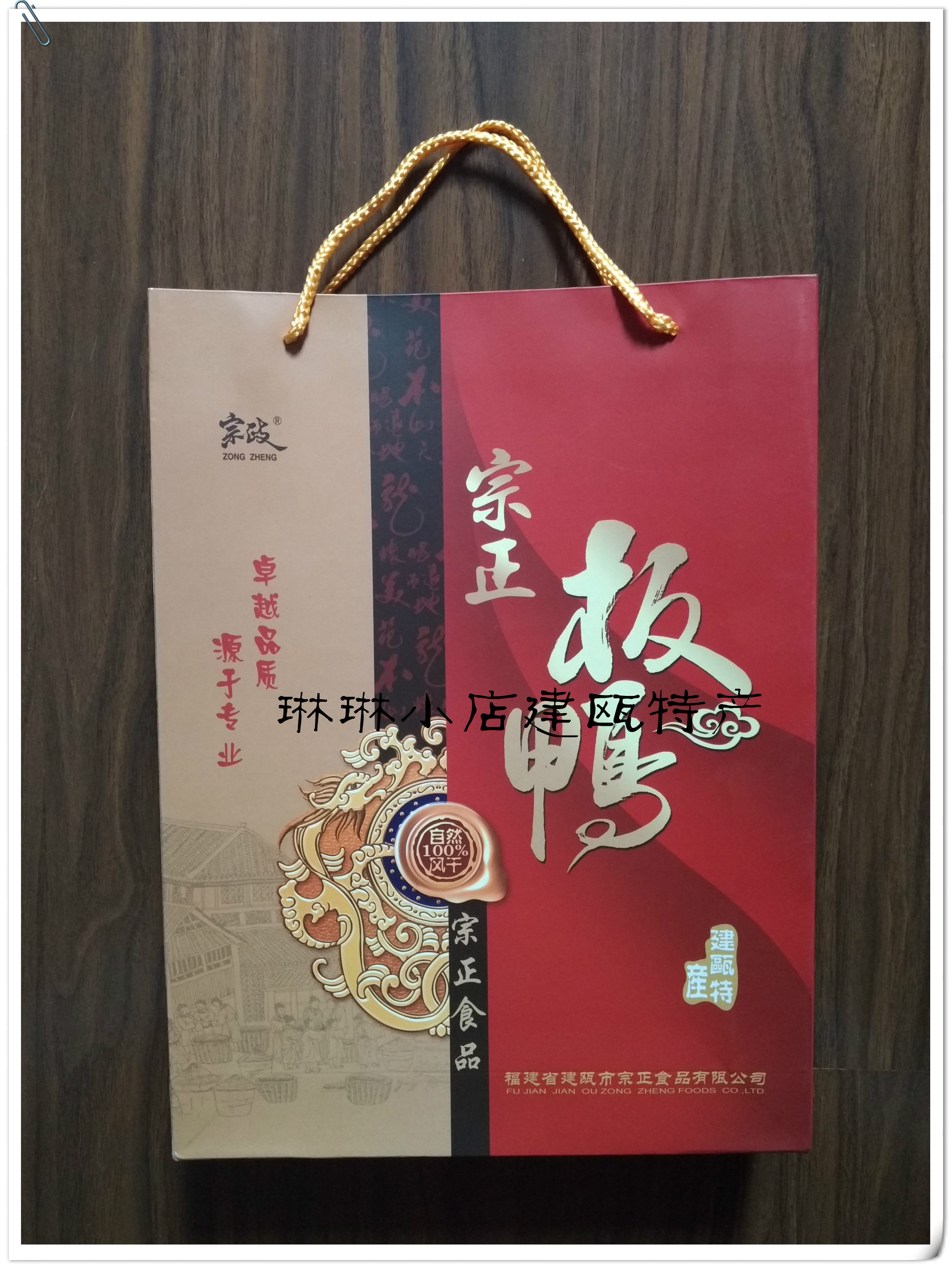 福建南平建瓯板鸭咸板鸭 全鸭 传统配方 宗正板鸭礼品袋