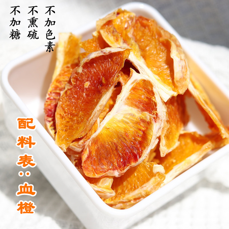 不熏硫正宗血橙干酸甜纯果肉橙子干橘子水果干桔子干零食不加糖