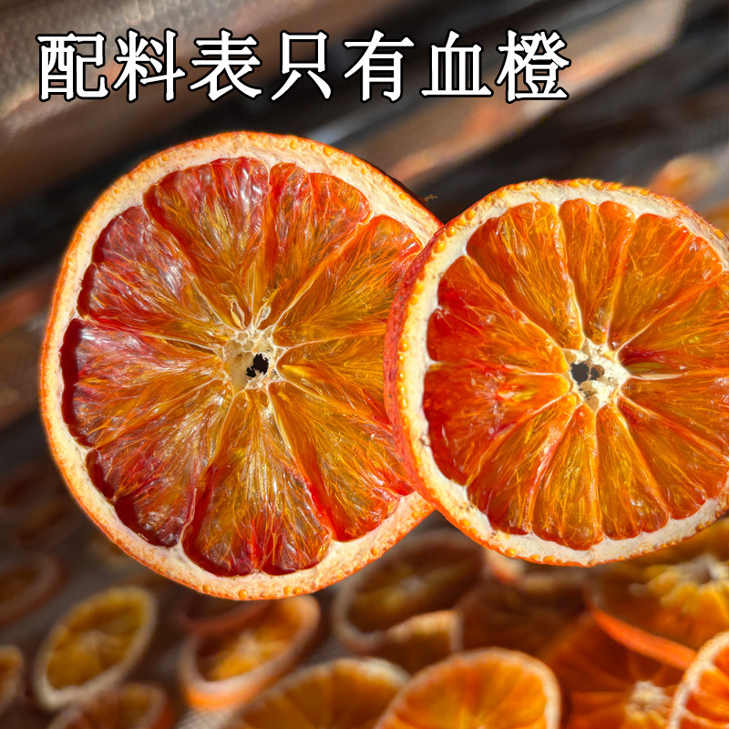 不加糖血橙干手工切片风干食用泡水资中橙子干围炉煮茶水果干