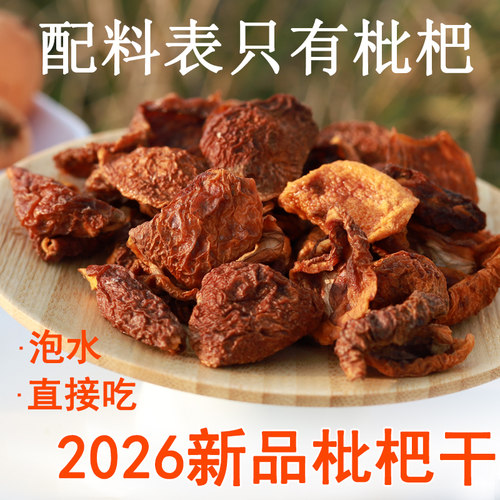米小芒纯果肉风干枇杷干125克