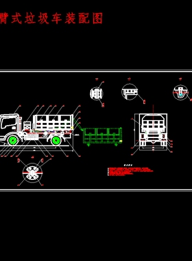 拉臂式垃圾车的改装设计含7张CAD图