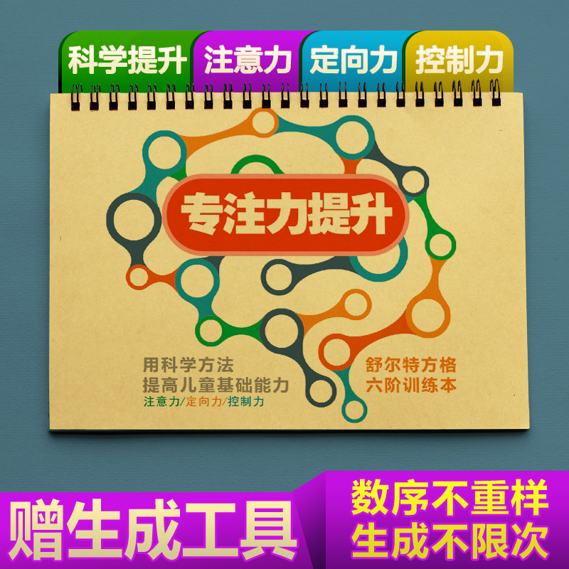 视觉集中力注意力专注力训练学具小学生教具儿童益智舒尔特方格本图片