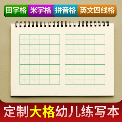 定制练习本米字格拼音本练习簿