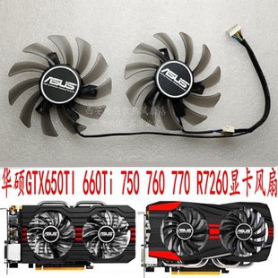 全新 原装 华硕GTX650TI 660 750 760 770 R9 270 R7 260显卡风扇
