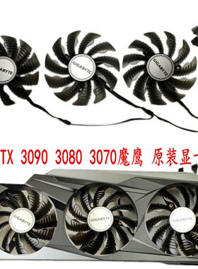 技嘉 RTX3070Ti 3080 3080Ti 3090GAMING魔鹰 全新 原装 显卡风扇