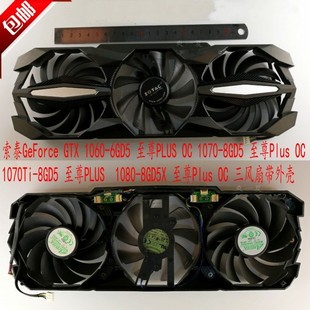 6GD5 1070 PLUS GTX 显卡风扇GA92S2U 8GD5X 1060 1080 索泰 8GD5