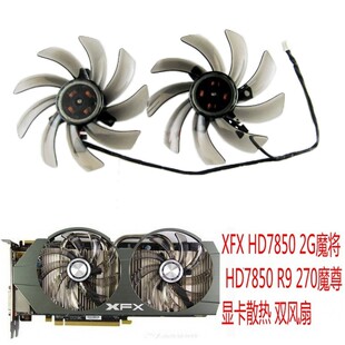 讯景 HD7850 2G魔将 静音 XFX 270魔尊显卡双风扇