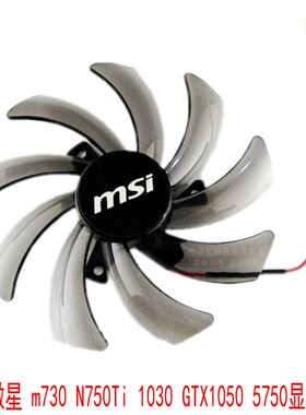 MSI 微星 m730 N750Ti 1030 GTX1050 5750显卡风扇 4厘米孔距 2线