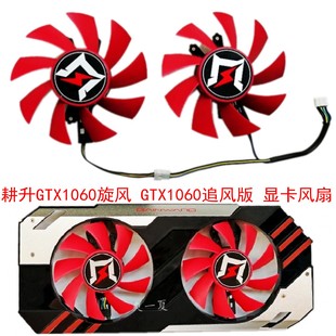 GTX 追风版 耕升GTX 原装 旋风 显卡风扇四线温控 1060