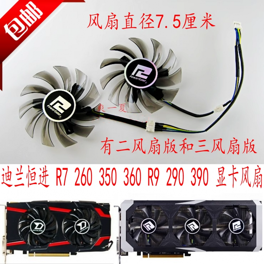迪兰恒进R7260350360显卡风扇