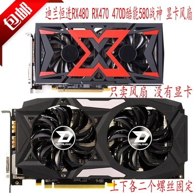 迪兰恒进RX480470580显卡风扇