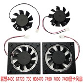 GT720 4400 730 7450 联想R5340 7400 HD8470 7000 N1996显卡风扇