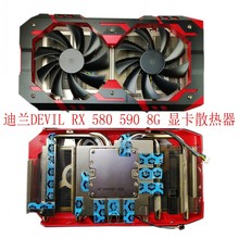 迪兰DEVIL RX 580 590 8G V2 全新显卡散热器 双风扇 5铜管散热好