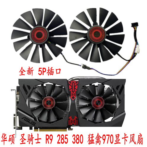 全新华硕R9285380970显卡风扇