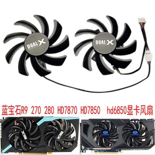 蓝宝石R9 HD7850 270 HD7870 hd6850双滚珠轴承显卡风扇 280 原装