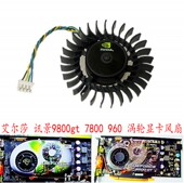 包邮 960gt0四线控速 艾尔莎 讯景9800gt 7800GTX 涡轮 显卡风扇