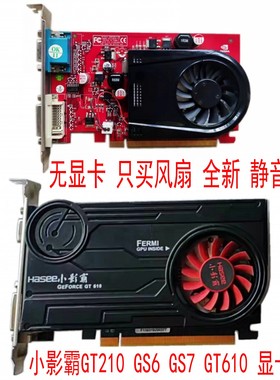 小影霸G210 GS6 GS7 GT610大禹 女娲 神舟 后羿 G310静音显卡风扇